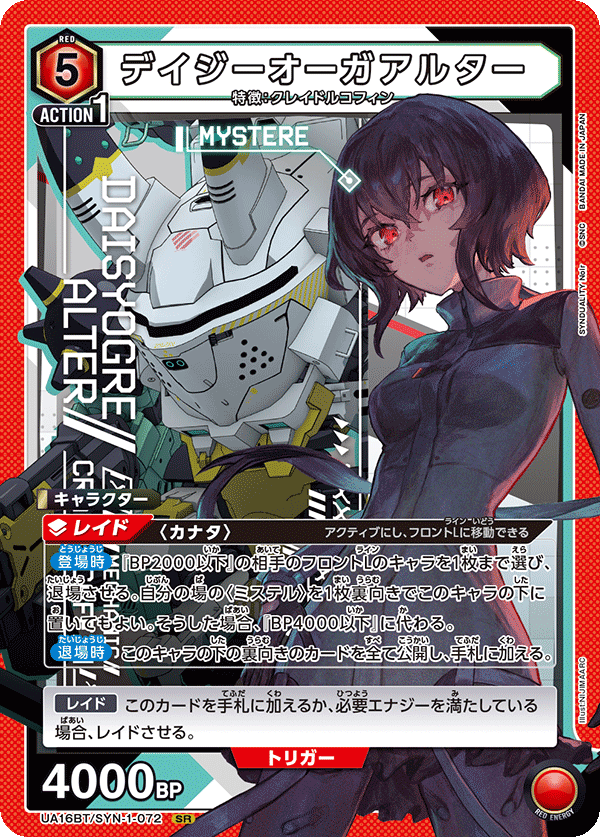 SYNDUALITY 赤色混成
